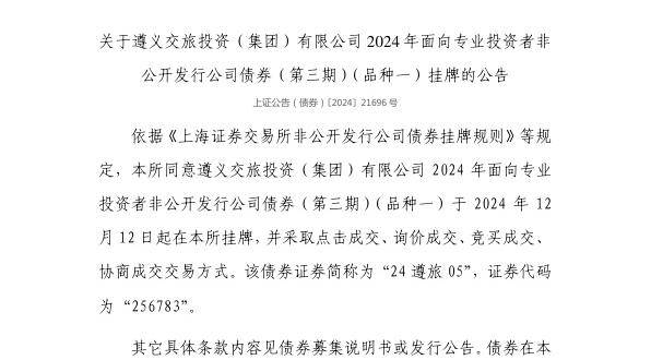 上交所：遵义交旅投资（集团）有限公司债券12月12日挂牌，代码256783
