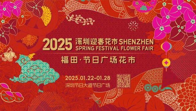 百万数字人民币红包雨来袭！2025福田花市含“金”量拉满
