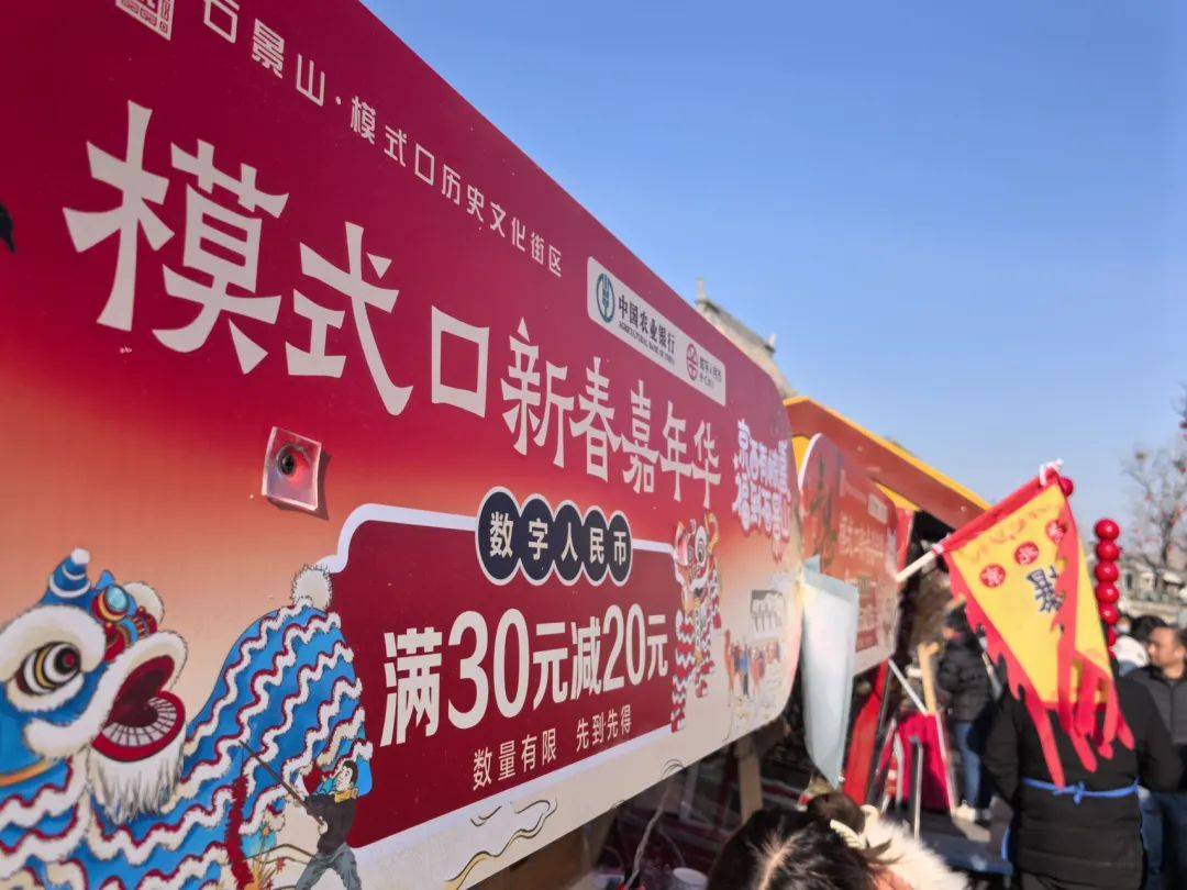 满30减20！在石景山，数币陪您过大年
