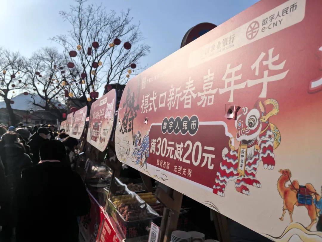 满30减20！在石景山，数币陪您过大年