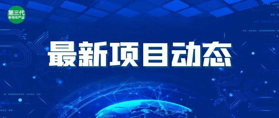 新增：6个半导体项目签约/获批/竣工！熙泰科技、先导科技、卓瓷科技、迪吉芯、依铭新材料、嘉盛先创