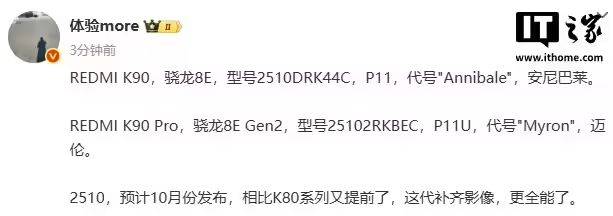 红米K90提档，10月见！