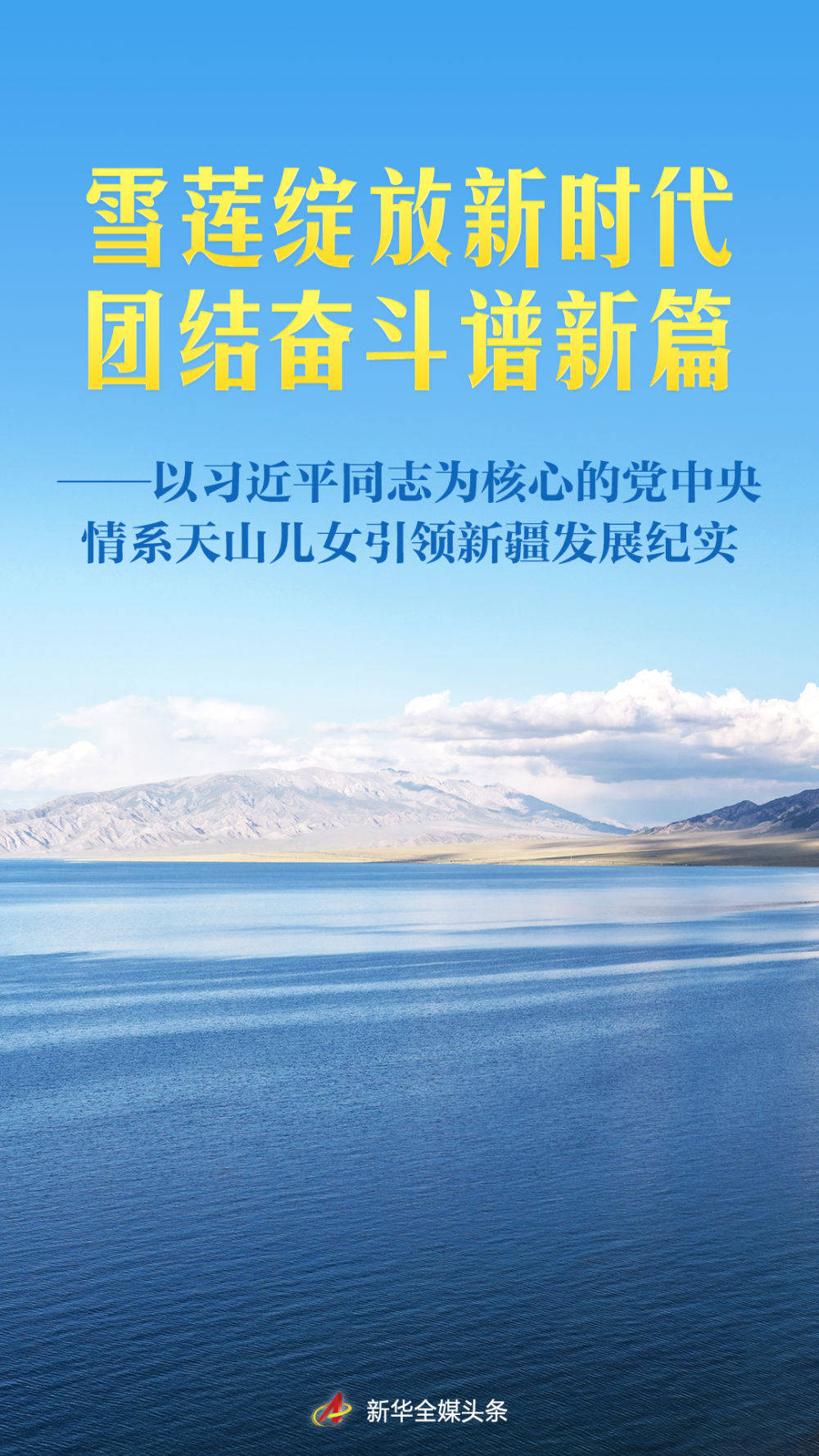雪莲绽放新时代 团结奋斗谱新篇——以习近平同志为核心的党中央情系天山儿女引领新疆发展纪实