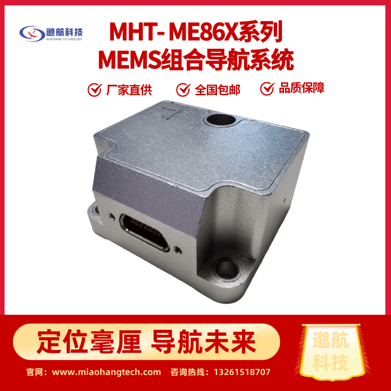 ME86X MEMS 组合导航系统：国产精准导航方案的实用样本