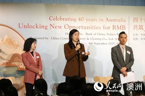 2025年全球人民币国际化系列路演活动澳大利亚站在悉尼举办