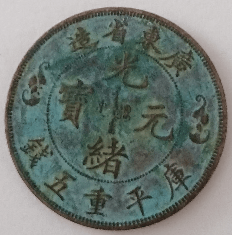 百年风华再现：广东省造光绪元宝库平重壹两双龙戏珠寿字币