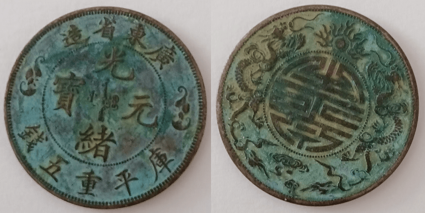 百年风华再现:广东省造光绪元宝库平重壹两双龙戏珠寿字币