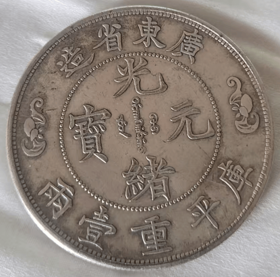 祖传珍宝价值重估：一枚广东省造光绪元宝库平重壹两双龙戏珠寿字币