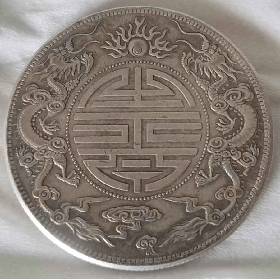 祖传珍宝价值重估:一枚广东省造光绪元宝库平重壹两双龙戏珠寿字币