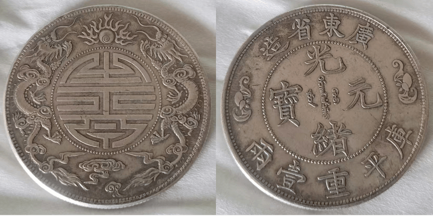 祖传珍宝价值重估:一枚广东省造光绪元宝库平重壹两双龙戏珠寿字币
