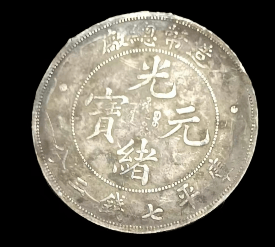 【李先生私人珍藏】造币总厂光绪元宝库平七钱二分:晚清机制币的巅峰遗珍