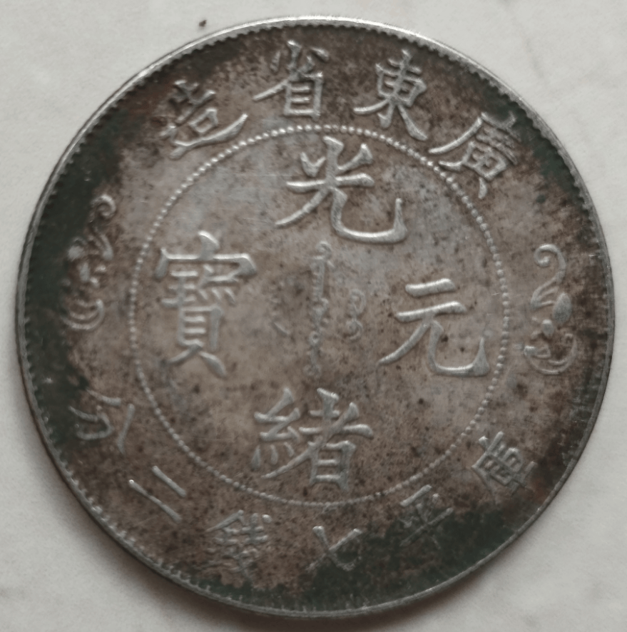 尘封记忆里的珍宝：广东省造光绪元宝库平七钱二分双龙戏珠寿字币