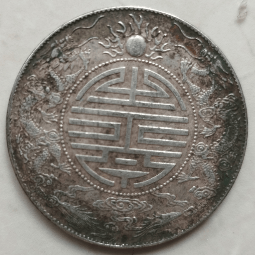 尘封记忆里的珍宝:广东省造光绪元宝库平七钱二分双龙戏珠寿字币