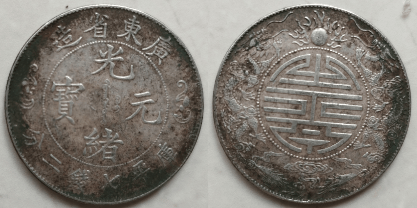 尘封记忆里的珍宝:广东省造光绪元宝库平七钱二分双龙戏珠寿字币
