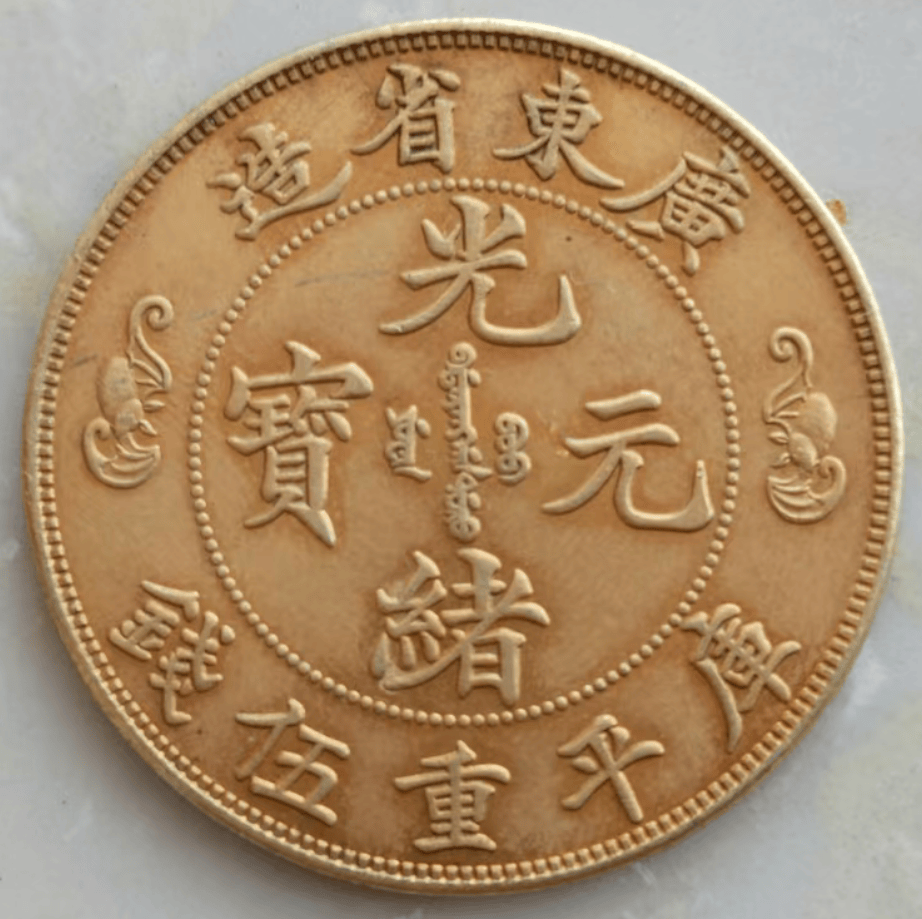 百年风华再现：广东省造光绪元宝库平重伍钱双龙戏珠寿字币样币