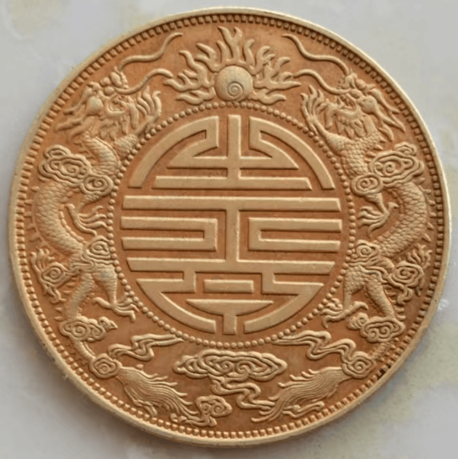 百年风华再现:广东省造光绪元宝库平重伍钱双龙戏珠寿字币样币