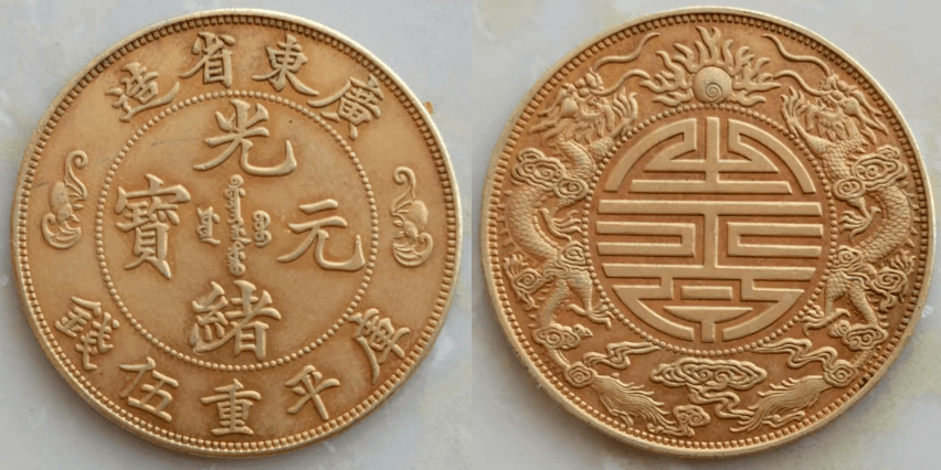 百年风华再现:广东省造光绪元宝库平重伍钱双龙戏珠寿字币样币
