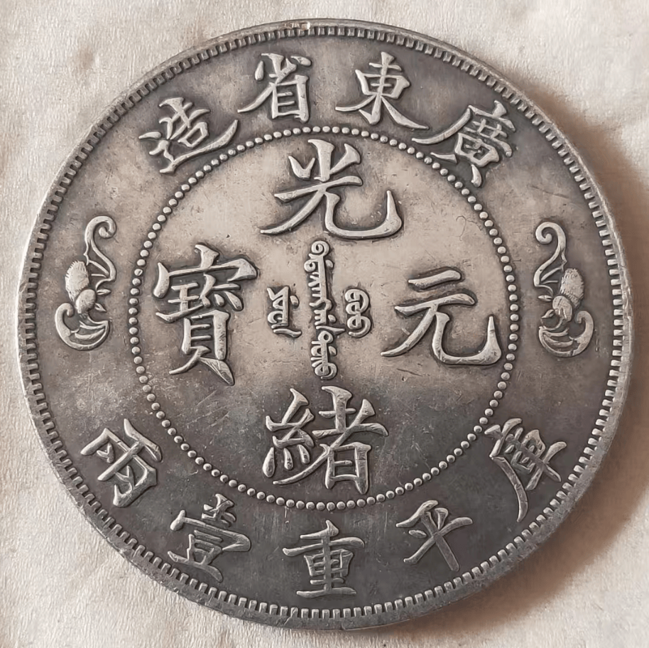 百年风华再现:广东省造光绪元宝库平重壹两双龙戏珠寿字币寻新主