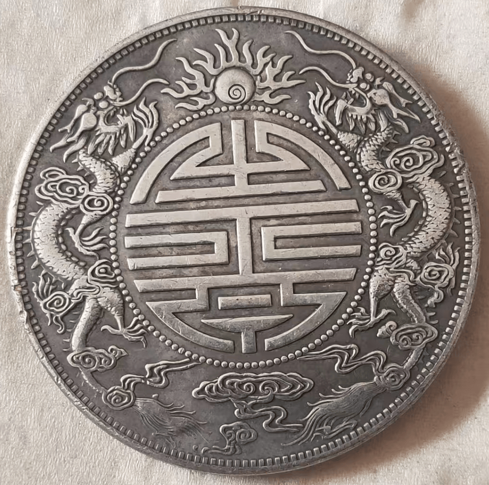 百年风华再现:广东省造光绪元宝库平重壹两双龙戏珠寿字币寻新主