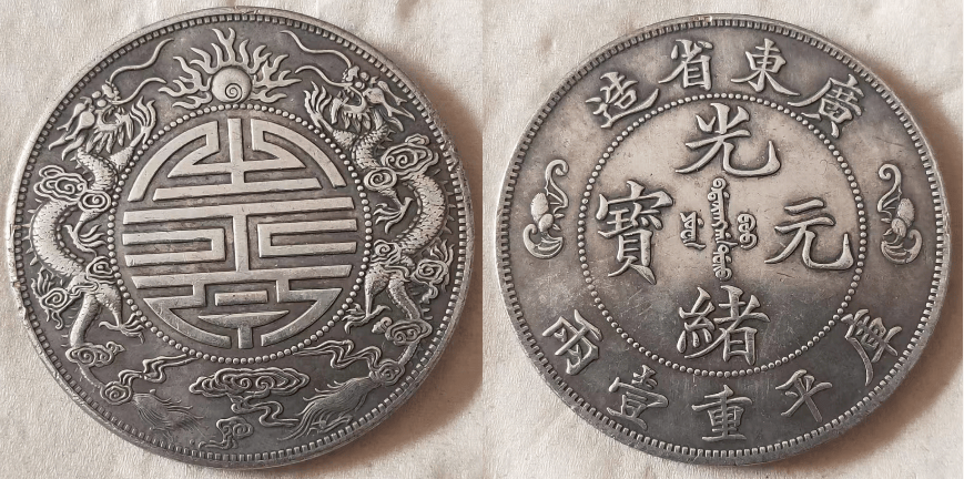 百年风华再现:广东省造光绪元宝库平重壹两双龙戏珠寿字币寻新主