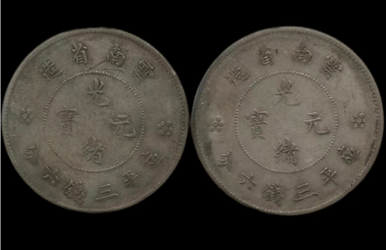 古钱币推荐——云南省造光绪元宝库平三钱六分银币(一组两枚):滇省龙银的沧桑印记,藏家追捧的晚清机制币精品