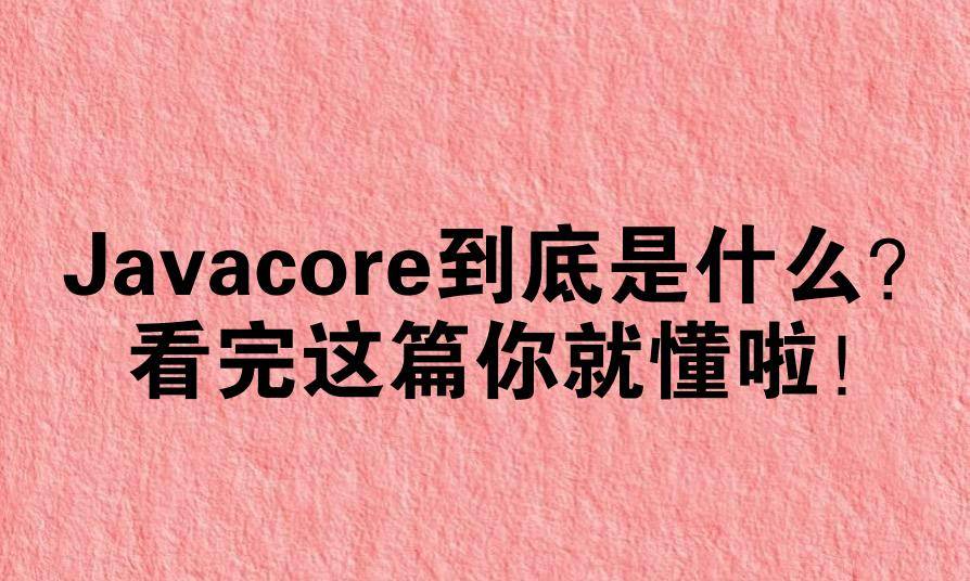 Javacore到底是什么？看完这篇你就懂啦！