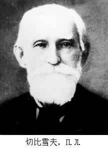 俄罗斯科学北极星：切比雪夫