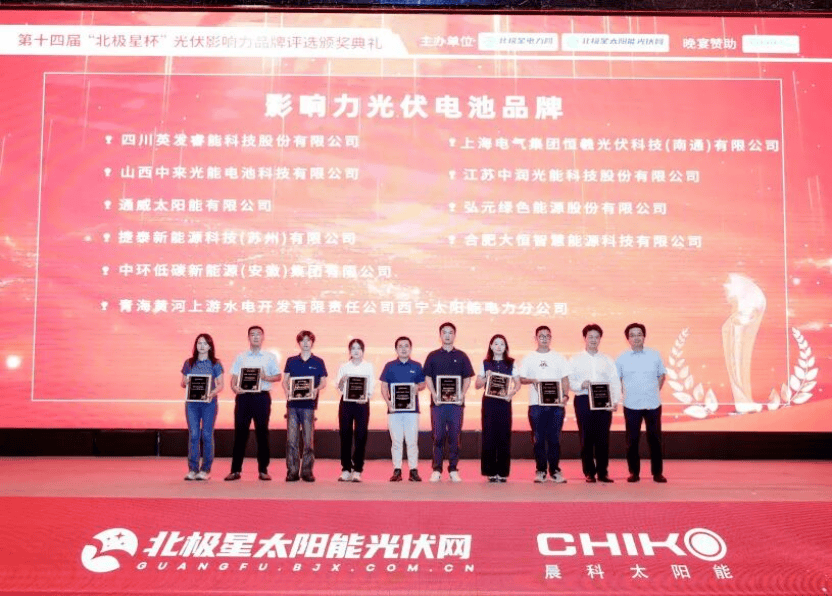 中环新能源荣获“‘北极星杯’影响力光伏电池品牌”