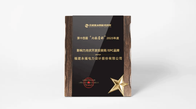 永福股份荣获“北极星杯”2025年度影响力光伏品牌