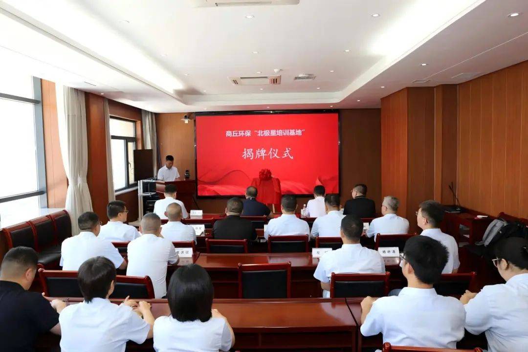 商丘环保·北极星培训基地正式揭牌