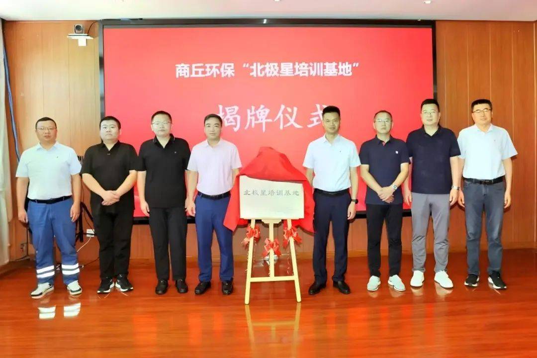商丘环保·北极星培训基地正式揭牌