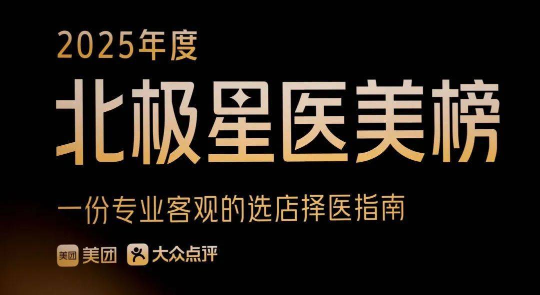 2025北极星医美榜:穿越周期的另一种美团叙事