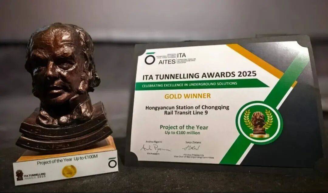 全球隧道界“奥斯卡”金奖，红岩村站拿下！