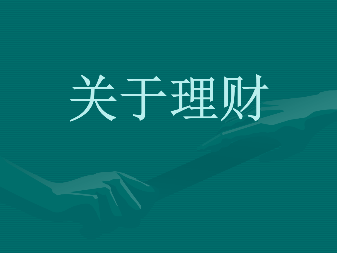 投资理财知识讲座(投资理财知识讲座视频)
