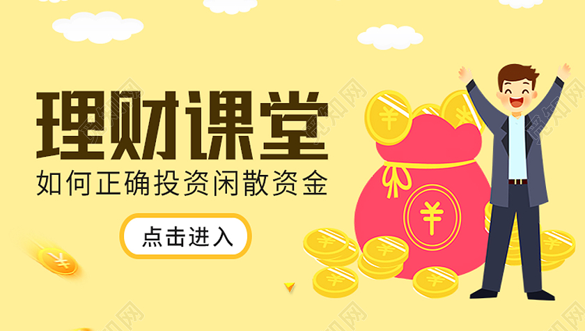 理财banner(理财半路可以取出来吗)