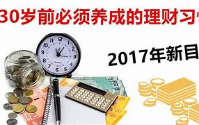 理财习惯(理财的理念)