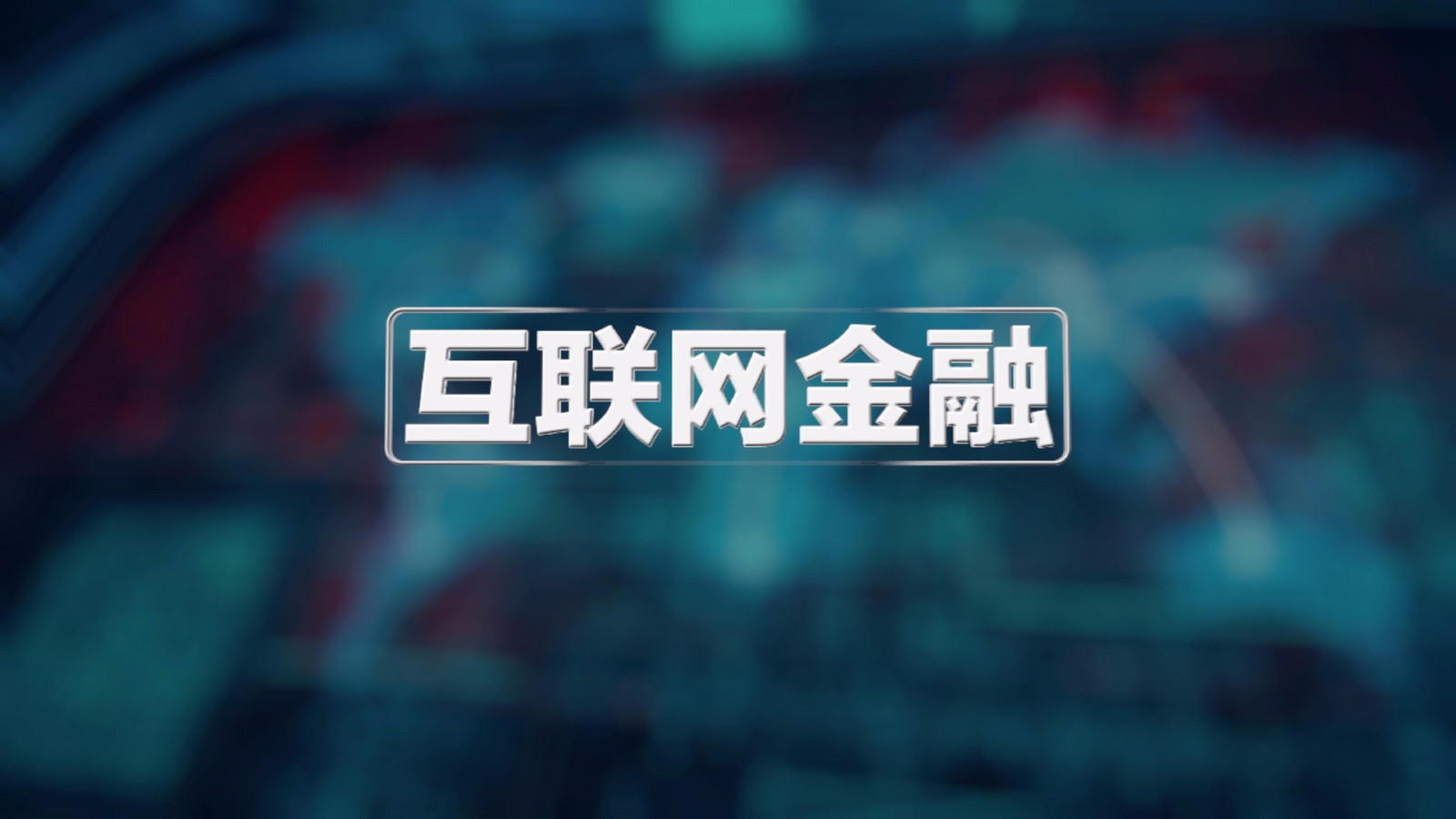 互联网理财安全(互联网理财产品的风险)