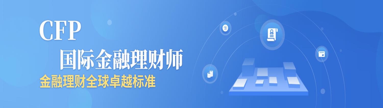 cfp国际金融理财师(cfp国际金融理财师报考时间)