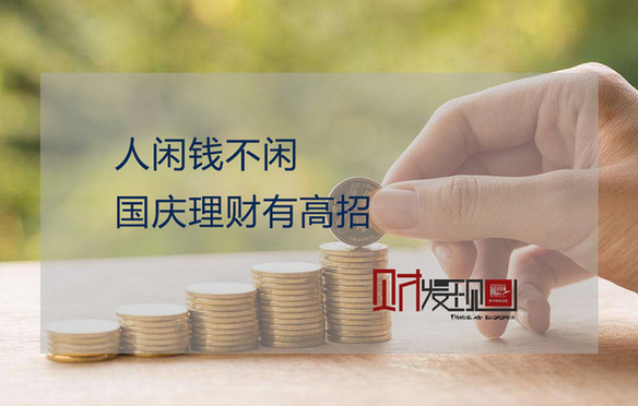 国庆理财(国庆理财能赎回吗)