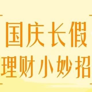 国庆理财(国庆理财能赎回吗)