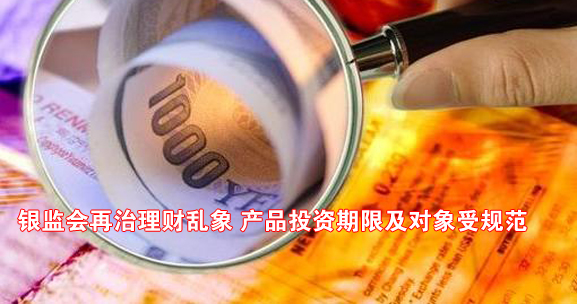银监会理财(银监局关于理财新政策)