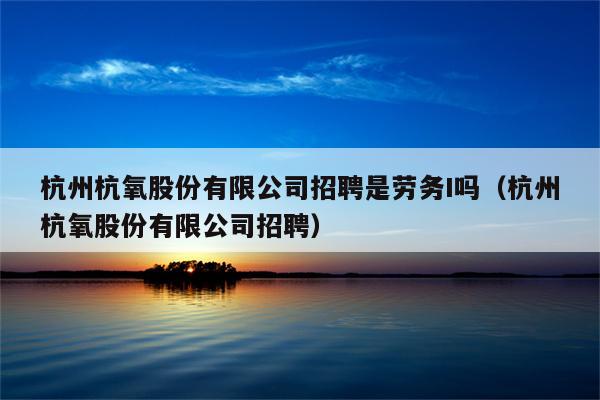 杭州理财招聘(杭州理财招聘网)