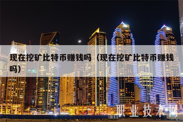 挖比特币(电脑挖比特币)