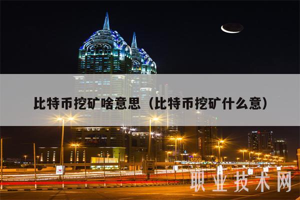 比特币怎么挖矿(比特币怎么挖矿的)