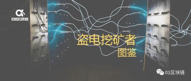偷电挖比特币(偷电挖比特币怎么判刑)