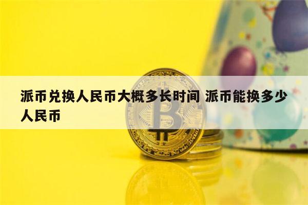一比特币等于多少人民币(一比特币等于多少人民币啊)