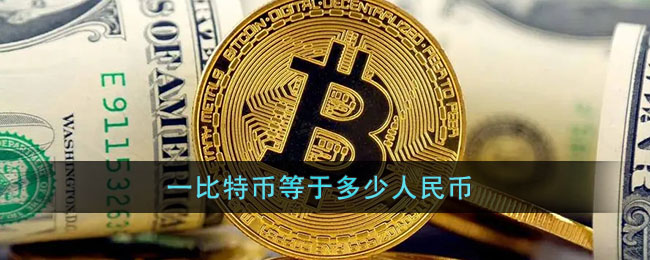 比特币一个多少人民币(比特币一个多少人民币2021年)