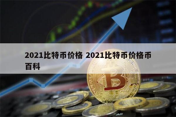 1比特币多少人民币(1比特币等于人民币多少钱)