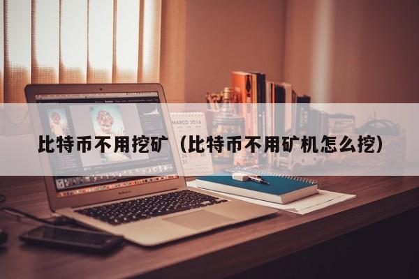 打击比特币挖矿(挖比特币为什么违法)