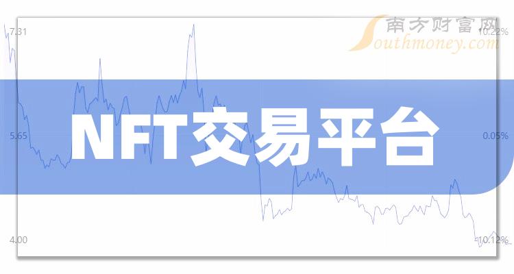NFT艺术品交易平台(nft艺术品交易平台网址)
